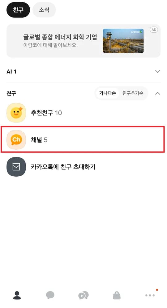 ① 카카오톡 친구 탭에서 [채널]을 누릅니다