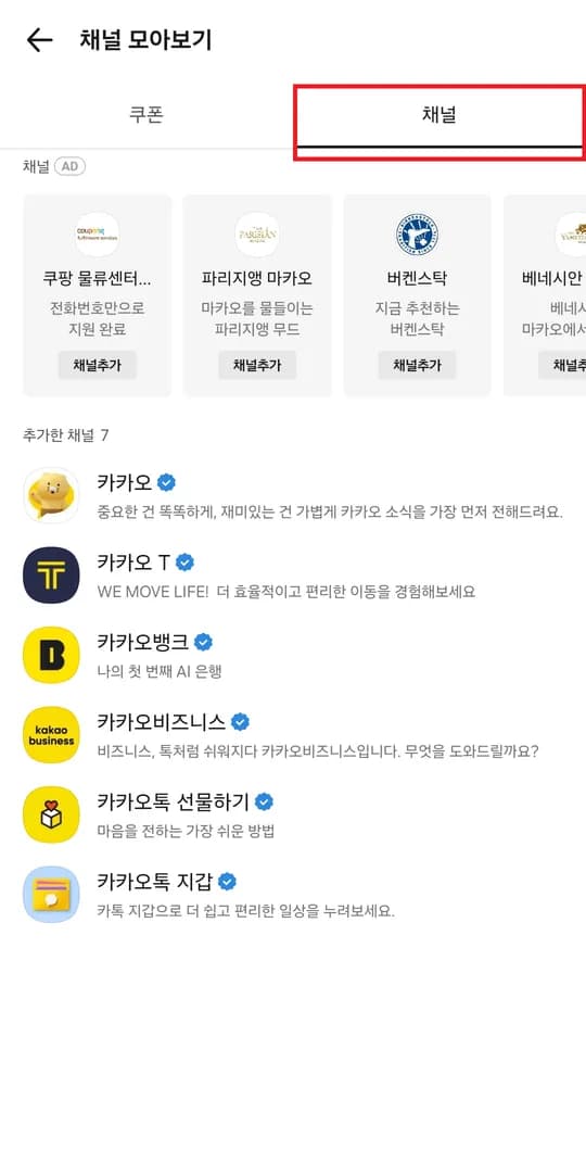 ② 채널 모아보기에서 [채널] 탭을 누릅니다