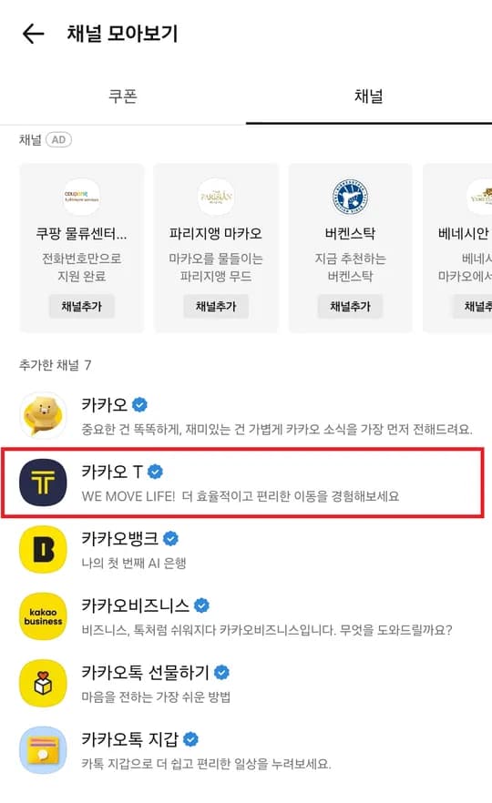 ③ 추가한 채널 목록에서 복지비서를 누릅니다